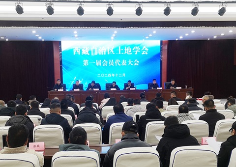 西藏自治区土地学会建设