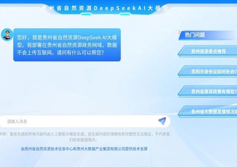贵州省自然资源厅应用DeepSeek大模子助力自然资源管理智能化转型