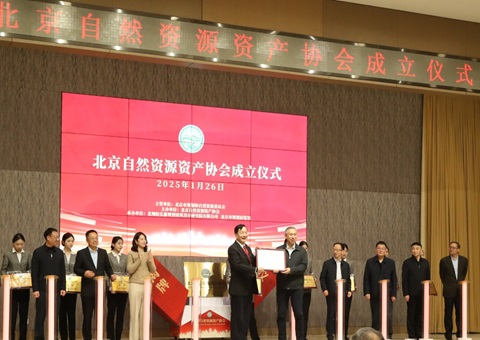北京自然资源资产协会建设