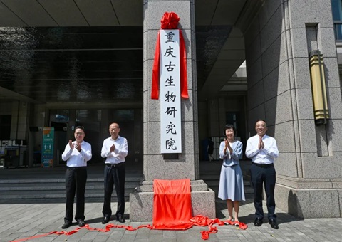 重庆古生物研究院挂牌建设 系天下首个省级古生物研究院