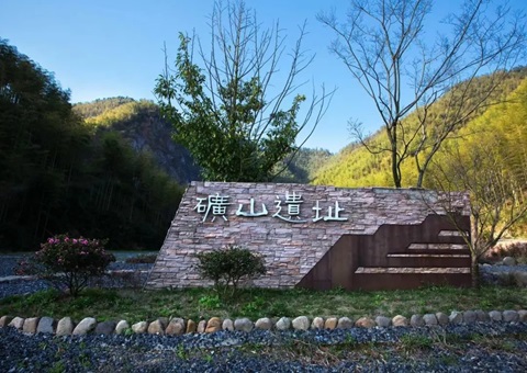 给放弃矿坑核算定价&nbsp;&nbsp;浙江首个地质生态产品项目在余村完成生意