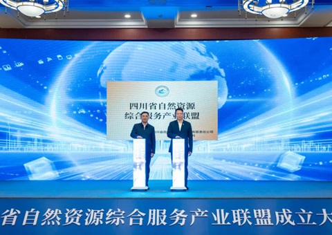 四川省自然资源综合服务工业同盟建设